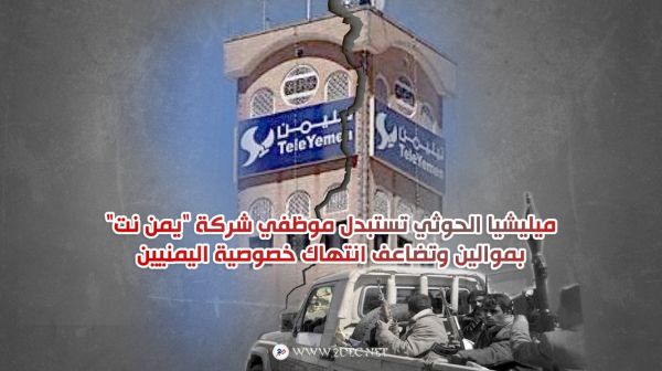 ميليشيا الحوثي تستبدل موظفي شركة "يمن نت" بموالين وتضاعف انتهاك خصوصية اليمنيين