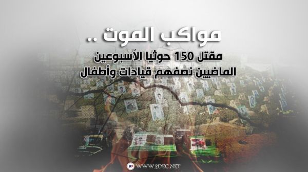 مواكب الموت.. مقتل 150 حوثيا الأسبوعين الماضيين نصفهم قيادات وأطفال-أسماء 