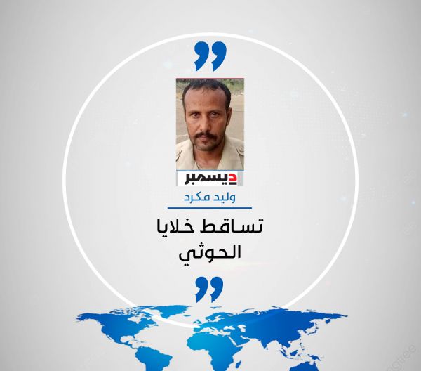 تساقط خلايا الحوثي