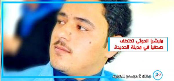 مليشيا الحوثي تختطف صحفياً في مدينة الحديدة