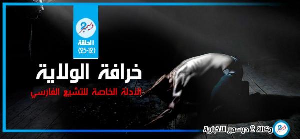 خرافة الولاية.. الأدلة الخاصة للتشيع الفارسي (الحلقة 12)