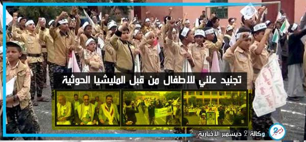 مخيمات حوثية علنية لتجنيد الأطفال وتعبئتهم طائفيا - صور