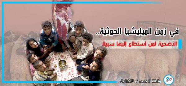 في زمن الميليشيا الحوثية.. الأضحية لمن استطاع إليها سبيلاً