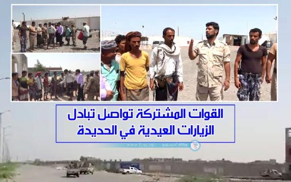 فيديو.. القوات المشتركة تواصل تبادل الزيارات العيدية في الحديدة