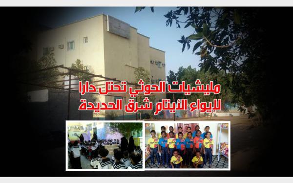 مليشيات الحوثي تحتل داراً لإيواء الأيتام شرق الحديدة