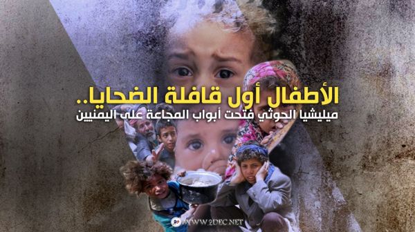 الأطفال أول قافلة الضحايا..ميليشيا الحوثي فتحت أبواب المجاعة على اليمنيين
