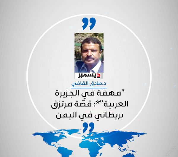 د.صادق القاضي يكتب ل"2 ديسمبر": قصة مرتزق بريطاني في اليمن