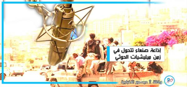 في زمن المليشيات.. إذاعة صنعاء تتحول إلى منبر للكذب والتحريض الطائفي