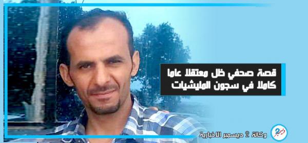 قصة صحفي ظل معتقلا عاما كاملا في سجون المليشيات