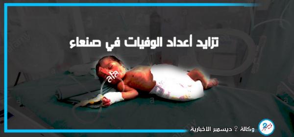 ما وراء تزايد حالات الوفيات بمستشفى الثورة في صنعاء ؟