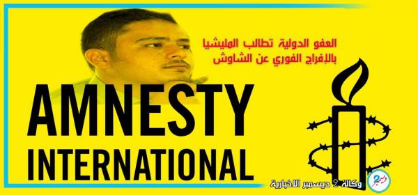 العفو الدولية تطالب المليشيا بالإفراج الفوري عن الصحفي الشاوش