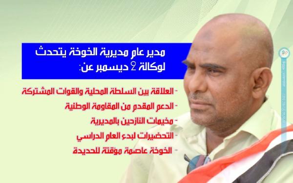 مدير عام مديرية الخوخة في لقاء ضافٍ مع وكالة 2 ديسمبر