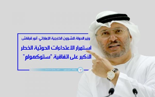 قرقاش: استمرار الاعتداءات الحوثية الخطر الأكبر على اتفاقية "ستوكهولم"