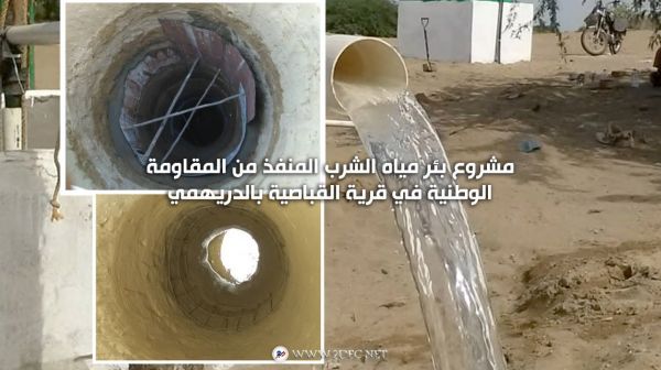 صور| مشروع بئر مياه الشرب المنفذ من المقاومة الوطنية في قرية القباصية بالدريهمي