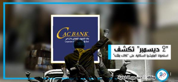 "وكالة 2 ديسمبر" تكشف (بالأسماء) استحواذ المليشيا السلالية على "كاك بنك" 