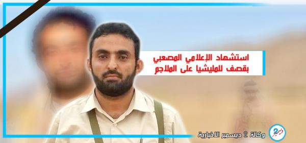 استشهاد الإعلامي المصعبي بقصف للمليشيا على ملاجم البيضاء