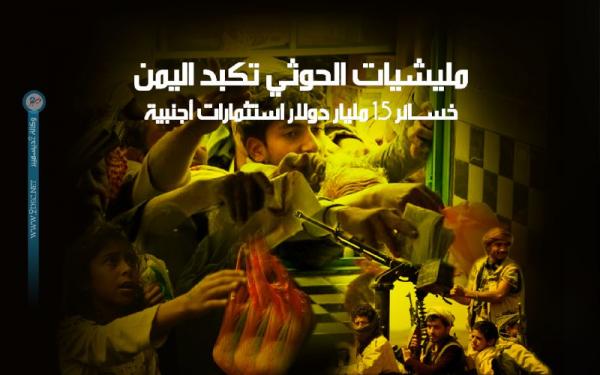 مليشيات الحوثي تكبد اليمن خسائر 1.5 مليار دولار استثمارات أجنبية