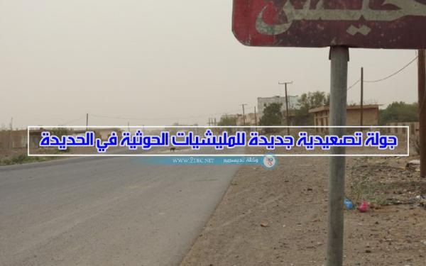 جولة تصعيدية جديدة للمليشيات الحوثية في الحديدة