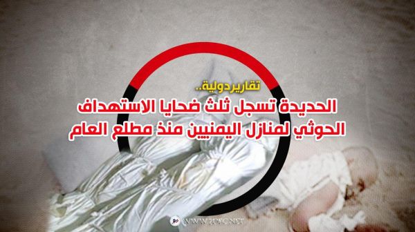 تقارير دولية.. الحديدة تسجل ثلث ضحايا الاستهداف الحوثي لمنازل اليمنيين منذ مطلع العام