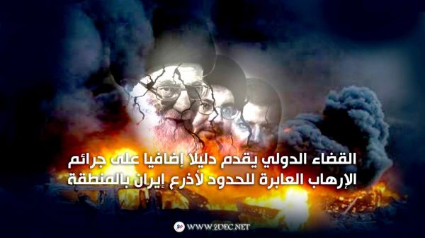 القضاء الدولي يقدم دليلا إضافيا على جرائم الإرهاب العابرة للحدود لأذرع إيران بالمنطقة