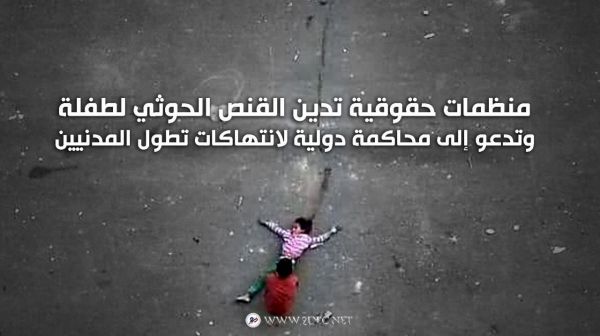 منظمات حقوقية تدين القنص الحوثي لطفلة وتدعو إلى محاكمة دولية لانتهاكات تطول المدنيين