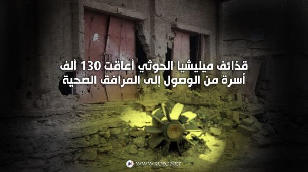 قذائف ميليشيا الحوثي أعاقت 130 ألف أسرة من الوصول إلى المرافق الصحية