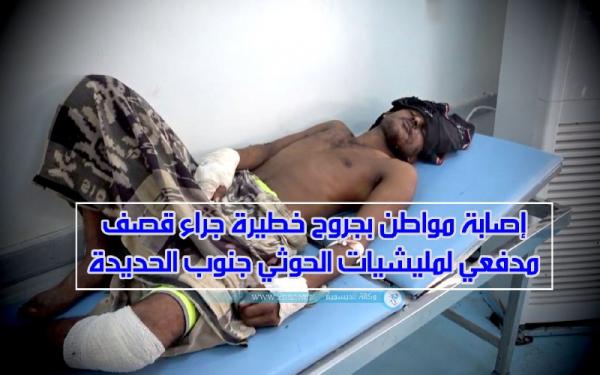 فيديو.. إصابة مواطن بجروح خطيرة جراء قصف مدفعي لمليشيات الحوثي جنوب الحديدة