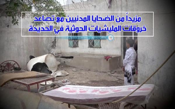 فيديو.. مزيداً من الضحايا المدنيين مع تصاعد خروقات المليشيات الحوثية في الحديدة