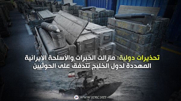 تحذيرات دولية: مازالت الخبرات والأسلحة الإيرانية المهددة لدول الخليج تتدفق على الحوثيين