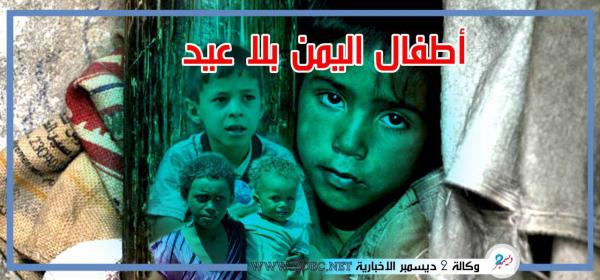 أطفال اليمن بلا عيد