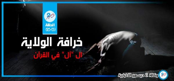خرافة الولاية.. ال "آل" في القرآن (الحلقة 13)