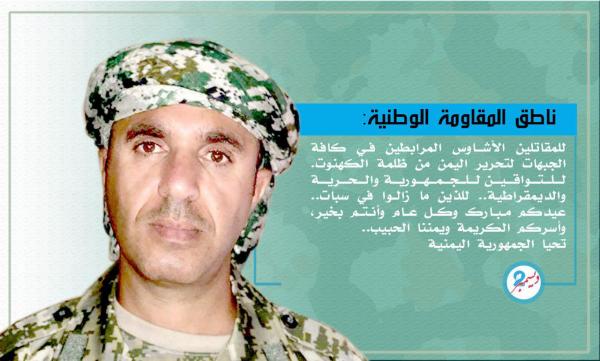 ناطق المقاومة الوطنية يهنئ المرابطين في كل جبهات القتال