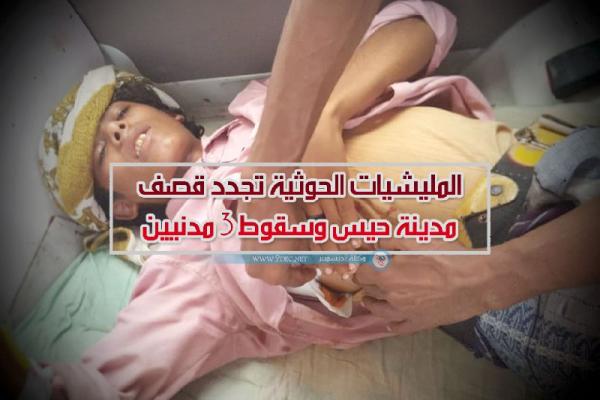 المليشيات الحوثية تجدد قصف مدينة حيس وسقوط 3 مدنيين