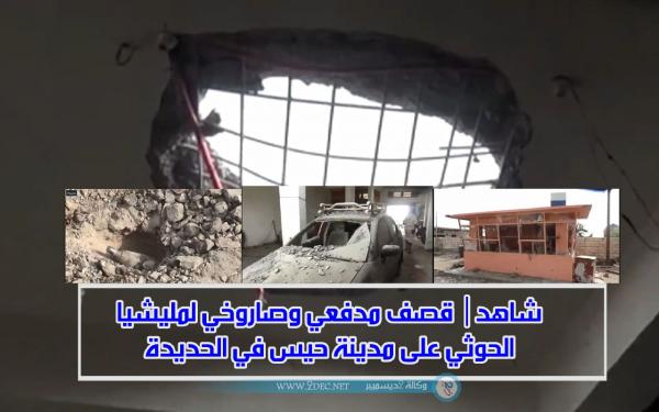 شاهد| قصف مدفعي وصاروخي لمليشيا الحوثي على مدينة حيس في الحديدة
