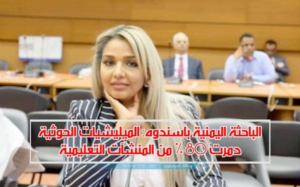 الباحثة اليمنية باسندوه :الميليشيات الحوثية دمرت 80 % من المنشآت التعليمية 