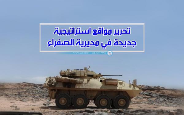 تحرير مواقع استراتيجية جديدة في مديرية الصفراء