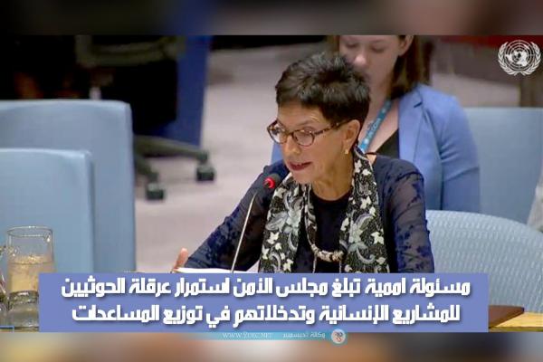 مسئولة أممية تبلغ مجلس الأمن استمرار عرقلة الحوثيين للمشاريع الإنسانية وتدخلاتهم في توزيع المساعدات