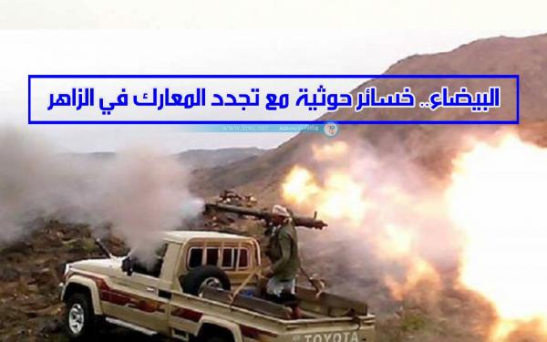 البيضاء.. خسائر حوثية مع تجدد المعارك في الزاهر