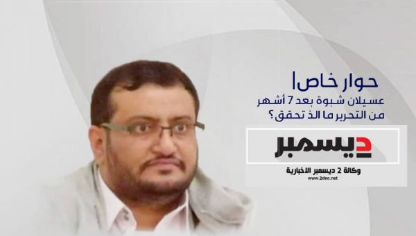 حوار خاص| عسيلان شبوة بعد 7 أشهر من التحرير.. ما الذي تحقق؟ 