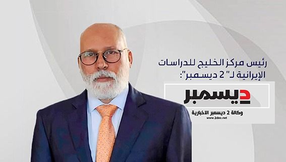 رئيس مركز الخليج للدراسات الإيرانية لـ" 2 ديسمبر": اعترافات خلايا التهريب البحري الحوثية تكشف البُعد الاستراتيجي لإيران في البحر الأحمر 