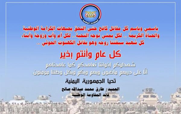 العميد طارق صالح مخاطباً أسر الشهداء: شهداؤكم إخواننا نعاهدكم كما عاهدناهم أنّا على دربهم ماضون
