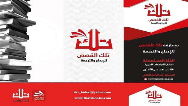 10 مبدعين عرب في القائمة النهائية لجائزة "تلك القصص"