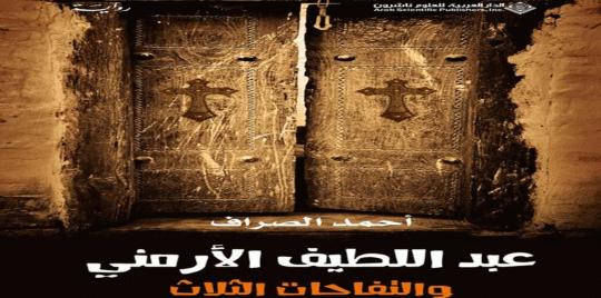 الكويت تجيز إصدار رواية "عبد اللطيف الأرمني"