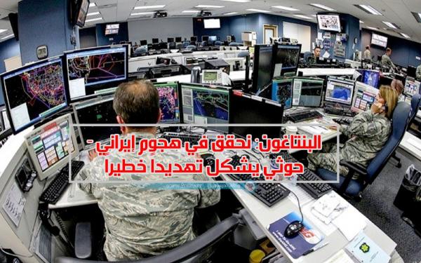 "البنتاغون": نحقق في هجوم إيراني - حوثي يشكل استفزازاً وتهديداً خطيراً
