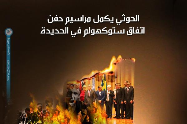 الحوثي يكمل مراسيم دفن اتفاق ستوكهولم في الحديدة