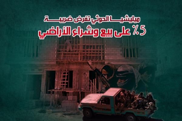 ميليشيا الحوثي تفرض ضريبة 5% على بيع وشراء الأراضي