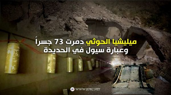 ميليشيا الحوثي دمرت 73 جسراً وعبارة سيول في الحديدة