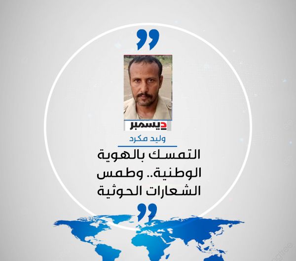 التمسك بالهوية الوطنية.. وطمس الشعارات الحوثية