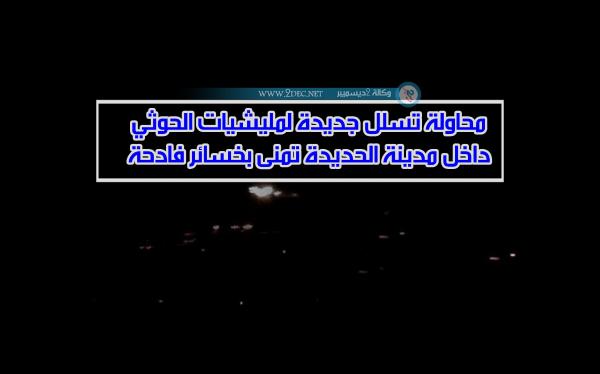محاولة تسلل جديدة لمليشيات الحوثي داخل مدينة الحديدة تمنى بخسائر فادحة