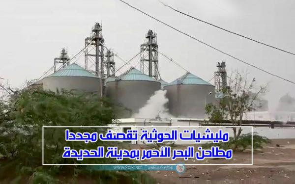شاهد| مليشيات الحوثية تقصف مجددا مطاحن البحر الأحمر بمدينة الحديدة
